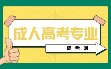 湖南成考专业中哪些专业比较好学?