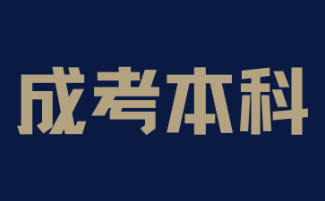 吉首大学成人高考本科电子商务专业如何学习?