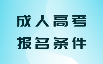 2024年湖南成人高考报名条件