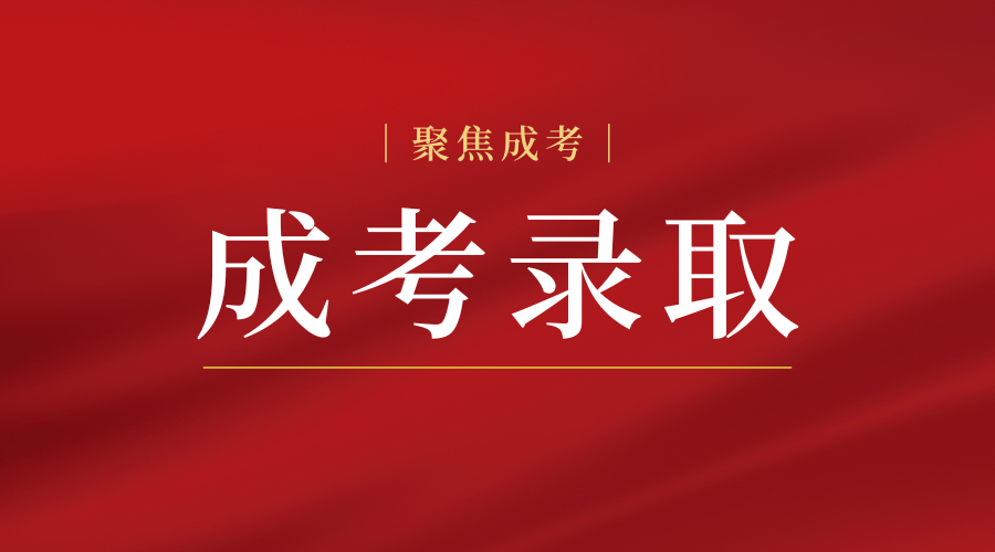 湖南成考什么时间开始录取?