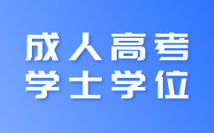 湖南成考学士学位英语好考吗?