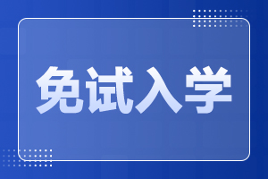 湖南成人高考免试入学是什么意思?