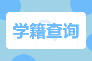 湖南成人高考学籍录取信息什么时候可以查询?