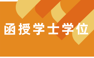 南华大学函授本科学士学位好考吗?