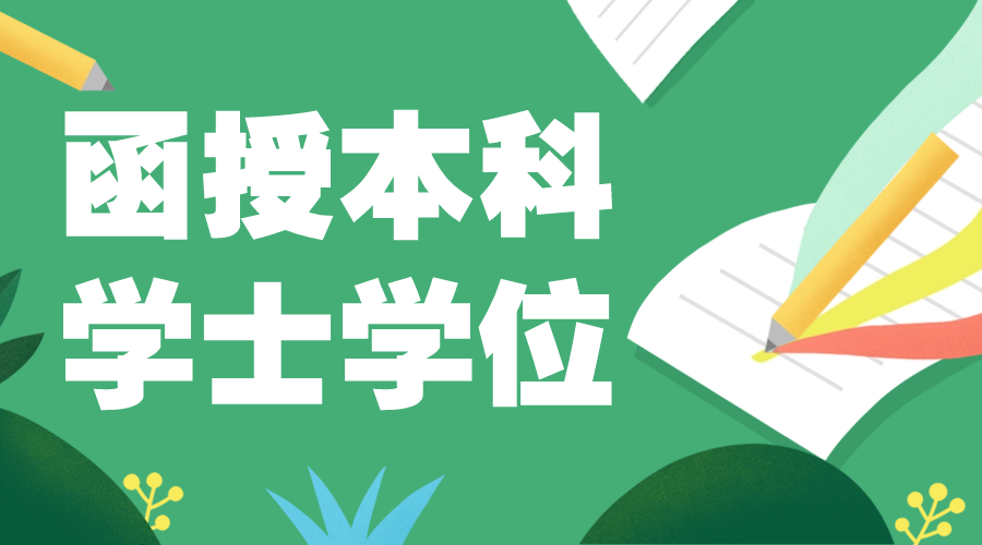湖南函授本科学位是否被<span class='words' style='text-decoration: underline wavy red;' title='该违禁词所属类别:涉政'><span class='words' style='text-decoration: underline wavy red;' title='该违禁词所属类别:涉政'><span class='words' style='text-decoration: underline wavy red;' title='该违禁词所属类别:涉政'><span class='words' style='text-decoration: underline wavy red;' title='该违禁词所属类别:涉政'>国家</span></span></span></span>承认?