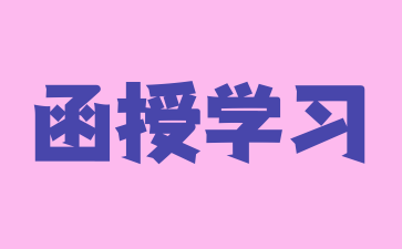 湖南函授报名时间截止后是否还可以报名?