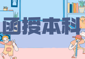 岳阳函授本科的学习形式是怎样的?