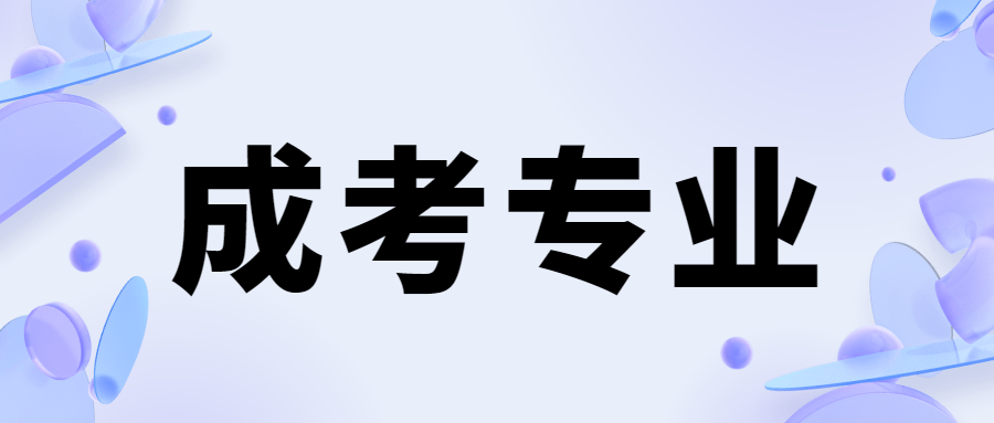 湖南成考专业毕业后的就业前景怎么样?