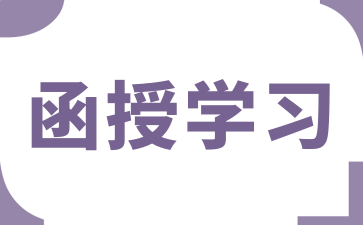 南华大学函授学习需要多长时间才能完成?