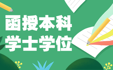 岳阳函授本科学位证书怎么申请?需要什么条件?