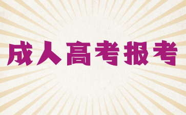 中南林业科技大学成人高考报考时哪些条件是必须的?