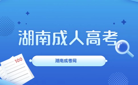 2024湖南湘潭大学成人高考专业汇总