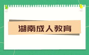 2024年湖南成人教育专升本网上报名步骤有哪些?