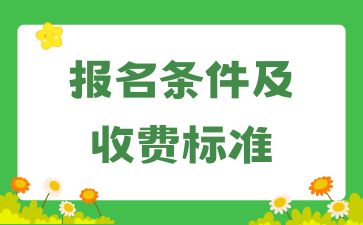 新资讯!2024湖南成考报名条件及收费标准