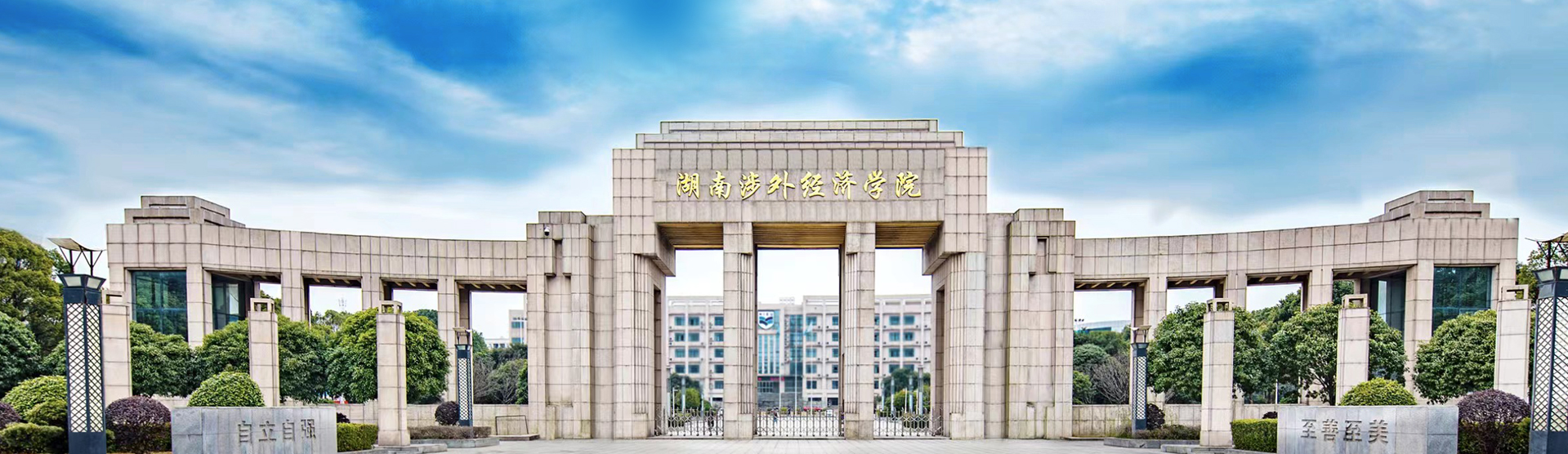湖南涉外经济学院