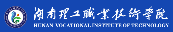 湖南理工职业技术学院