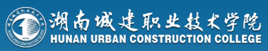湖南城建职业技术学院