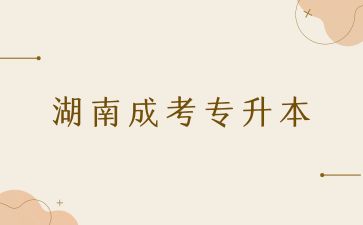 湖南成考专升本 .jpg