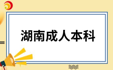 湖南成人本科学籍如何查询
