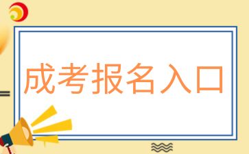 2024年湖南科技大学成人高考报名入口