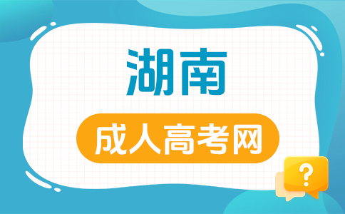 湖南成人高考志愿填报有哪些注意事项?