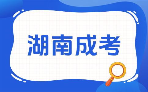 湖南成人高考难不难考呀?
