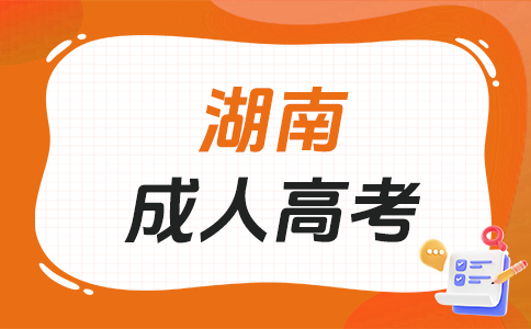 湖南成考申请免试入学考生须具备啥条件?