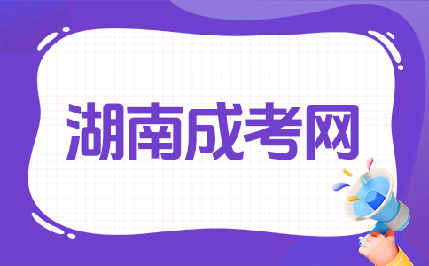 湖南成考难考吗?