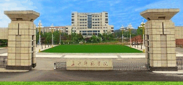 长沙师范学院