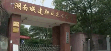 湖南城建职业技术学院