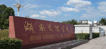 湖南文理学院