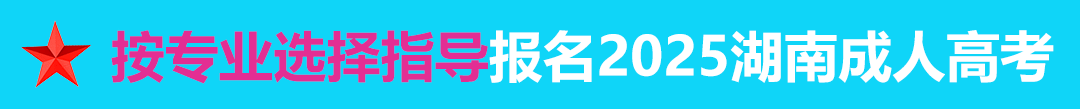按专业选择报名年湖南成人高考