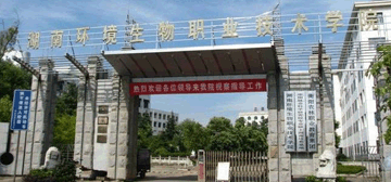 湖南环境生物职业学院
