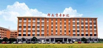 湖南商务职业技术学院
