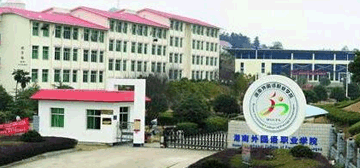 湖南外国语职业学院