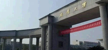 南华大学