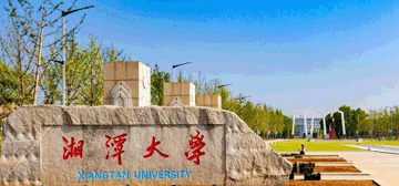 湘潭大学